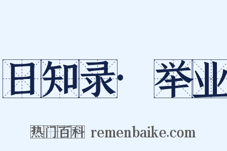 日知录·举业是什么意思的图片